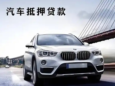 黄瓜岛车抵贷如何办理押车和不押车?