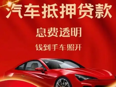 黄瓜岛良好口碑的汽车抵押贷款公司推荐